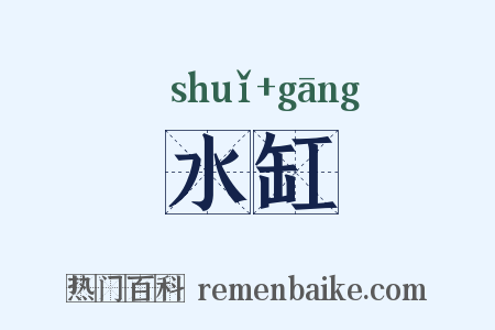 水缸是什么意思的图片